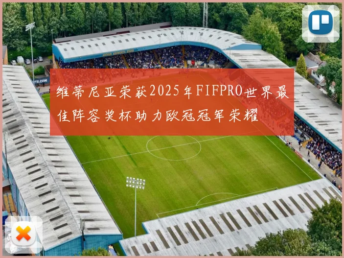 维蒂尼亚荣获2025年FIFPRO世界最佳阵容奖杯助力欧冠冠军荣耀