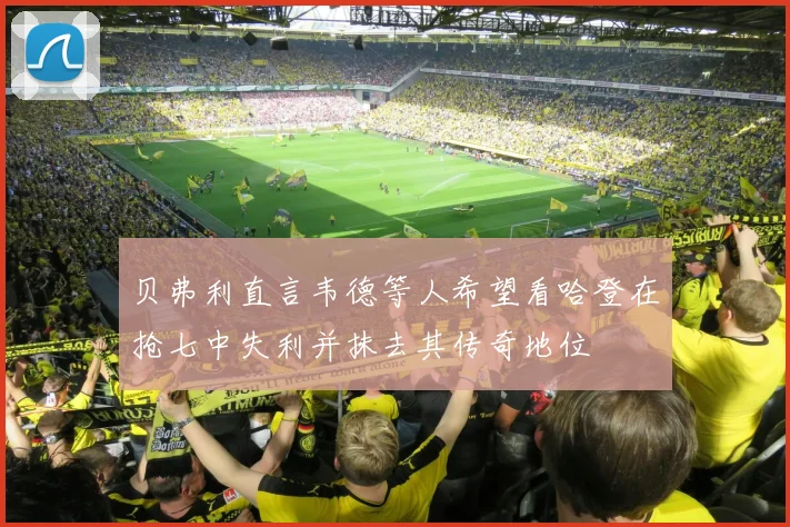 贝弗利直言韦德等人希望看哈登在抢七中失利并抹去其传奇地位
