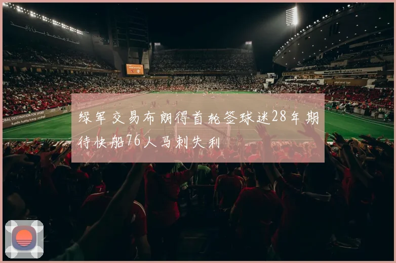 绿军交易布朗得首轮签球迷28年期待快船76人马刺失利