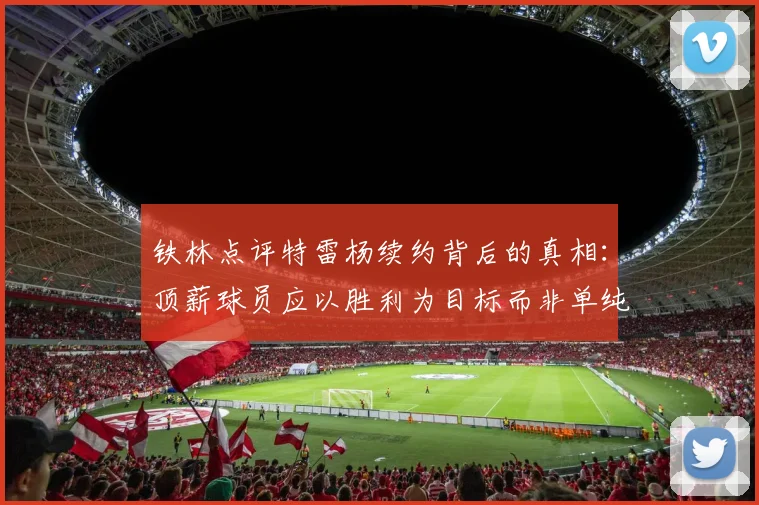 铁林点评特雷杨续约背后的真相：顶薪球员应以胜利为目标而非单纯数据