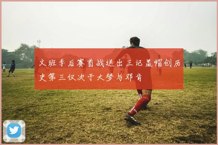 文班季后赛首战送出三记盖帽创历史第三仅次于大梦与邓肯