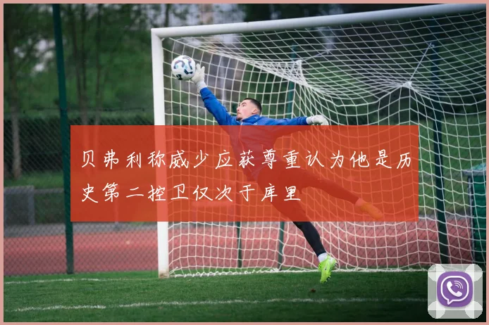 贝弗利称威少应获尊重认为他是历史第二控卫仅次于库里