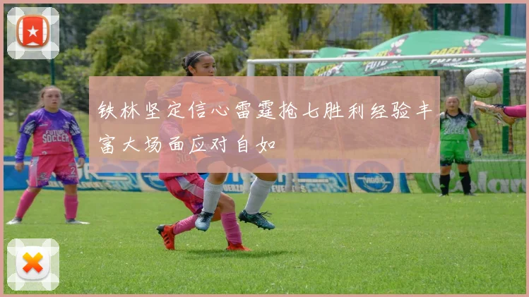铁林坚定信心雷霆抢七胜利经验丰富大场面应对自如