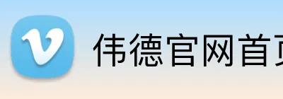 伟德官网首页 Logo